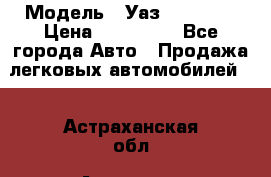  › Модель ­ Уаз220695-04 › Цена ­ 250 000 - Все города Авто » Продажа легковых автомобилей   . Астраханская обл.,Астрахань г.